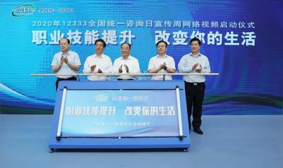 2020年山东省“12333全国统一咨询日” 宣传周网络视频启动仪式在济南举行