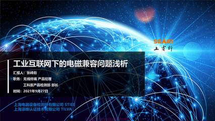 2021中国电磁兼容大会专家报告:工业互联网下的电磁兼容问题